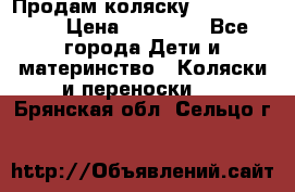 Продам коляску  zippy sport › Цена ­ 17 000 - Все города Дети и материнство » Коляски и переноски   . Брянская обл.,Сельцо г.